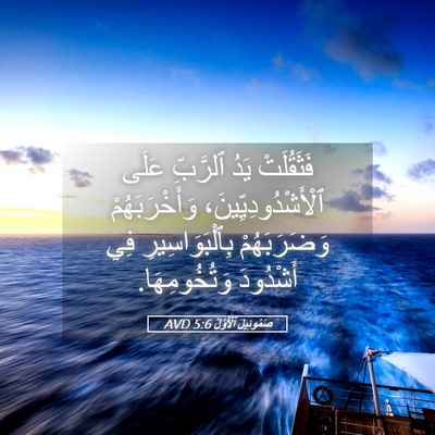 Picture 05 - صَمُوئِيلَ ٱلْأَوَّلُ 5:6 AVD - فَثَقُلَتْ يَدُ ٱلرَّبِّ - Bible Verse Picture