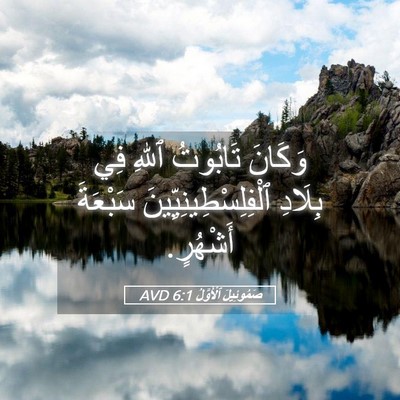 Picture 05 - صَمُوئِيلَ ٱلْأَوَّلُ 6:1 AVD - وَكَانَ تَابُوتُ ٱللهِ فِي - Bible Verse Picture