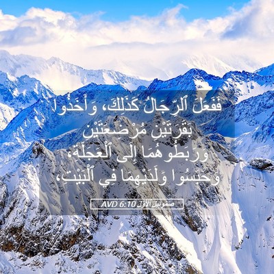 Picture 05 - صَمُوئِيلَ ٱلْأَوَّلُ 6:10 AVD - فَفَعَلَ ٱلرِّجَالُ - Bible Verse Picture