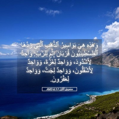 Picture 05 - صَمُوئِيلَ ٱلْأَوَّلُ 6:17 AVD - وَهَذِهِ هِيَ بَوَاسِيرُ - Bible Verse Picture