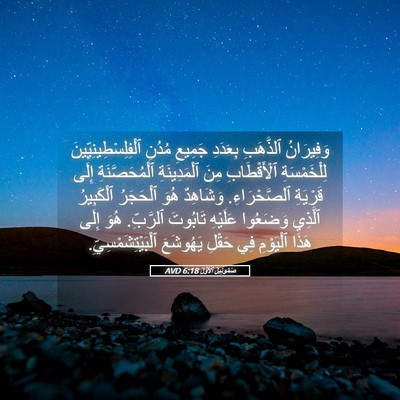 Picture 05 - صَمُوئِيلَ ٱلْأَوَّلُ 6:18 AVD - وَفِيرَانُ ٱلذَّهَبِ - Bible Verse Picture