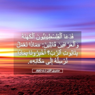 Picture 05 - صَمُوئِيلَ ٱلْأَوَّلُ 6:2 AVD - فَدَعَا - Bible Verse Picture
