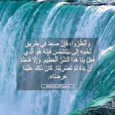 Picture 05 - صَمُوئِيلَ ٱلْأَوَّلُ 6:9 AVD - وَٱنْظُرُوا، فَإِنْ - Bible Verse Picture