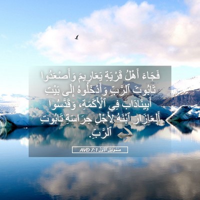 Picture 05 - صَمُوئِيلَ ٱلْأَوَّلُ 7:1 AVD - فَجَاءَ أَهْلُ قَرْيَةِ - Bible Verse Picture