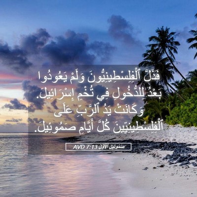 Picture 05 - صَمُوئِيلَ ٱلْأَوَّلُ 7:13 AVD - فَذَلَّ - Bible Verse Picture