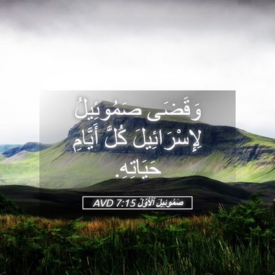Picture 05 - صَمُوئِيلَ ٱلْأَوَّلُ 7:15 AVD - وَقَضَى صَمُوئِيلُ - Bible Verse Picture