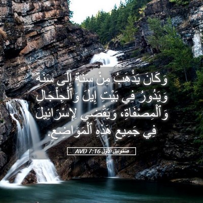 Picture 05 - صَمُوئِيلَ ٱلْأَوَّلُ 7:16 AVD - وَكَانَ يَذْهَبُ مِنْ - Bible Verse Picture