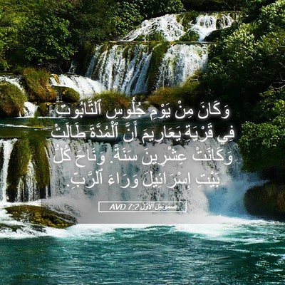 Picture 05 - صَمُوئِيلَ ٱلْأَوَّلُ 7:2 AVD - وَكَانَ مِنْ يَوْمِ - Bible Verse Picture