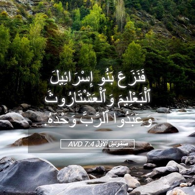 Picture 05 - صَمُوئِيلَ ٱلْأَوَّلُ 7:4 AVD - فَنَزَعَ بَنُو - Bible Verse Picture