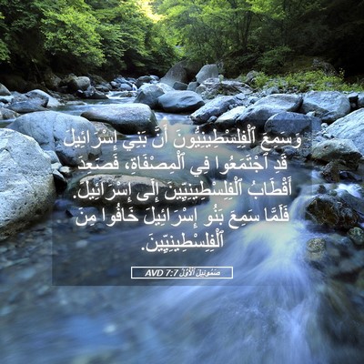Picture 05 - صَمُوئِيلَ ٱلْأَوَّلُ 7:7 AVD - وَسَمِعَ - Bible Verse Picture