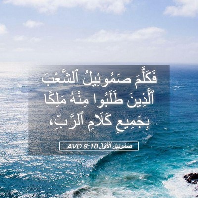 Picture 05 - صَمُوئِيلَ ٱلْأَوَّلُ 8:10 AVD - فَكَلَّمَ صَمُوئِيلُ - Bible Verse Picture