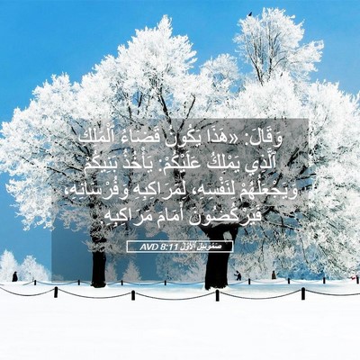 Picture 05 - صَمُوئِيلَ ٱلْأَوَّلُ 8:11 AVD - وَقَالَ: «هَذَا يَكُونُ - Bible Verse Picture