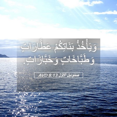 Picture 05 - صَمُوئِيلَ ٱلْأَوَّلُ 8:13 AVD - وَيَأْخُذُ بَنَاتِكُمْ - Bible Verse Picture