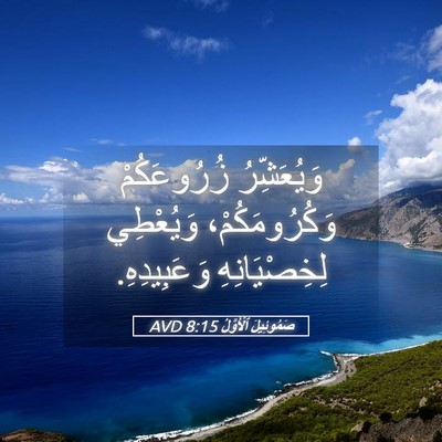 Picture 05 - صَمُوئِيلَ ٱلْأَوَّلُ 8:15 AVD - وَيُعَشِّرُ زُرُوعَكُمْ - Bible Verse Picture