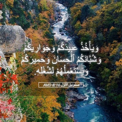 Picture 05 - صَمُوئِيلَ ٱلْأَوَّلُ 8:16 AVD - وَيَأْخُذُ عَبِيدَكُمْ - Bible Verse Picture