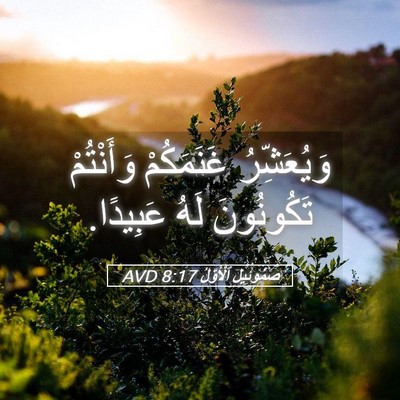 Picture 05 - صَمُوئِيلَ ٱلْأَوَّلُ 8:17 AVD - وَيُعَشِّرُ غَنَمَكُمْ - Bible Verse Picture