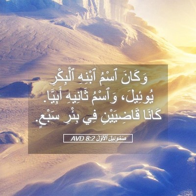 Picture 05 - صَمُوئِيلَ ٱلْأَوَّلُ 8:2 AVD - وَكَانَ ٱسْمُ ٱبْنِهِ - Bible Verse Picture