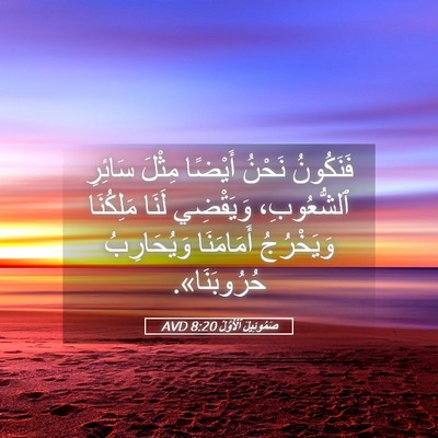 Picture 05 - صَمُوئِيلَ ٱلْأَوَّلُ 8:20 AVD - فَنَكُونُ نَحْنُ أَيْضًا - Bible Verse Picture