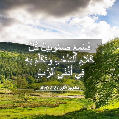 Picture 05 - صَمُوئِيلَ ٱلْأَوَّلُ 8:21 AVD - فَسَمِعَ صَمُوئِيلُ كُلَّ - Bible Verse Picture