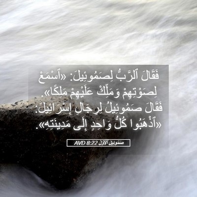 Picture 05 - صَمُوئِيلَ ٱلْأَوَّلُ 8:22 AVD - فَقَالَ ٱلرَّبُّ - Bible Verse Picture