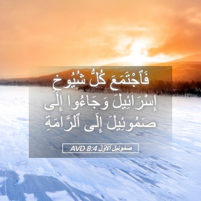 Picture 05 - صَمُوئِيلَ ٱلْأَوَّلُ 8:4 AVD - فَٱجْتَمَعَ كُلُّ شُيُوخِ - Bible Verse Picture