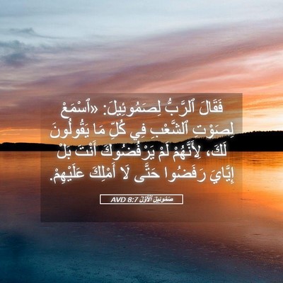 Picture 05 - صَمُوئِيلَ ٱلْأَوَّلُ 8:7 AVD - فَقَالَ ٱلرَّبُّ - Bible Verse Picture