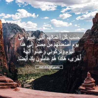 Picture 05 - صَمُوئِيلَ ٱلْأَوَّلُ 8:8 AVD - حَسَبَ كُلِّ - Bible Verse Picture