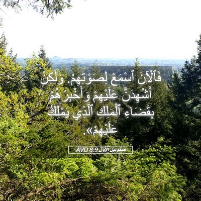 Picture 05 - صَمُوئِيلَ ٱلْأَوَّلُ 8:9 AVD - فَٱلْآنَ ٱسْمَعْ - Bible Verse Picture
