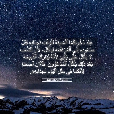 Picture 05 - صَمُوئِيلَ ٱلْأَوَّلُ 9:13 AVD - عِنْدَ دُخُولِكُمَا - Bible Verse Picture