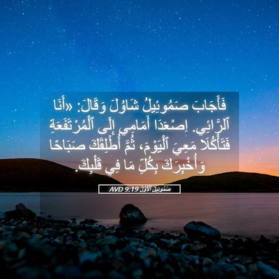 Picture 05 - صَمُوئِيلَ ٱلْأَوَّلُ 9:19 AVD - فَأَجَابَ صَمُوئِيلُ - Bible Verse Picture