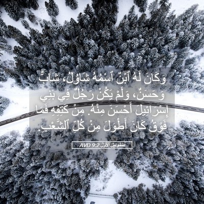 Picture 05 - صَمُوئِيلَ ٱلْأَوَّلُ 9:2 AVD - وَكَانَ لَهُ ٱبْنٌ ٱسْمُهُ - Bible Verse Picture
