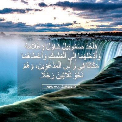 Picture 05 - صَمُوئِيلَ ٱلْأَوَّلُ 9:22 AVD - فَأَخَذَ صَمُوئِيلُ - Bible Verse Picture