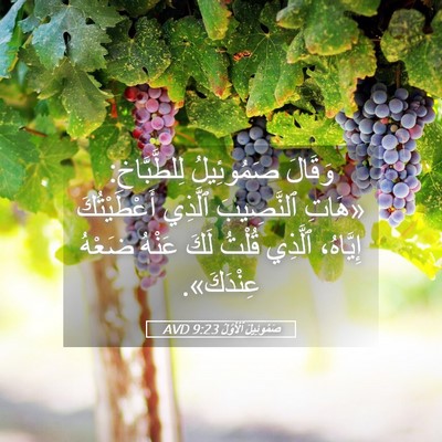 Picture 05 - صَمُوئِيلَ ٱلْأَوَّلُ 9:23 AVD - وَقَالَ صَمُوئِيلُ - Bible Verse Picture