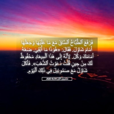 Picture 05 - صَمُوئِيلَ ٱلْأَوَّلُ 9:24 AVD - فَرَفَعَ ٱلطَّبَّاخُ - Bible Verse Picture