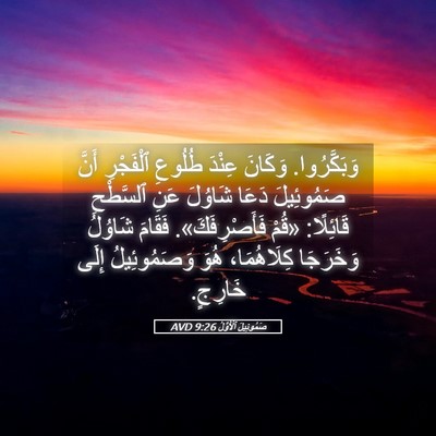Picture 05 - صَمُوئِيلَ ٱلْأَوَّلُ 9:26 AVD - وَبَكَّرُوا. وَكَانَ - Bible Verse Picture