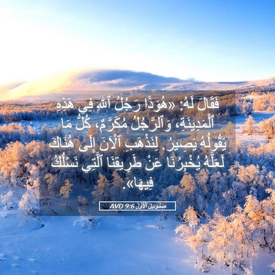 Picture 05 - صَمُوئِيلَ ٱلْأَوَّلُ 9:6 AVD - فَقَالَ لَهُ: «هُوَذَا - Bible Verse Picture