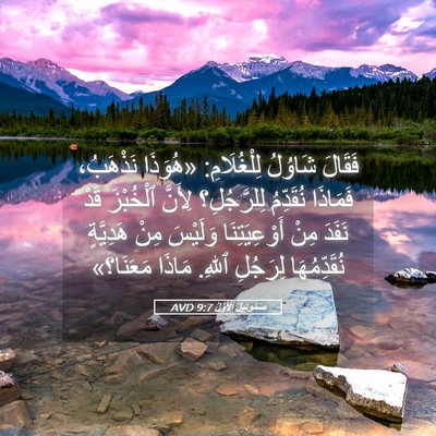 Picture 05 - صَمُوئِيلَ ٱلْأَوَّلُ 9:7 AVD - فَقَالَ شَاوُلُ - Bible Verse Picture