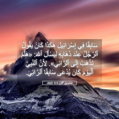 Picture 05 - صَمُوئِيلَ ٱلْأَوَّلُ 9:9 AVD - سَابِقًا فِي إِسْرَائِيلَ - Bible Verse Picture