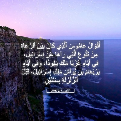 Picture 05 - عَامُوس 1:1 AVD - أَقْوَالُ عَامُوسَ - Bible Verse Picture