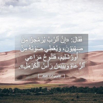 Picture 05 - عَامُوس 1:2 AVD - فَقَالَ: «إِنَّ ٱلرَّبَّ - Bible Verse Picture