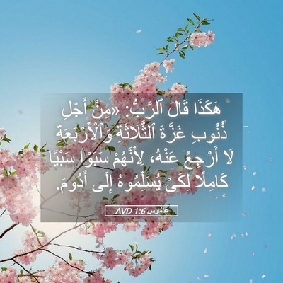 Picture 05 - عَامُوس 1:6 AVD - هَكَذَا قَالَ ٱلرَّبُّ: - Bible Verse Picture