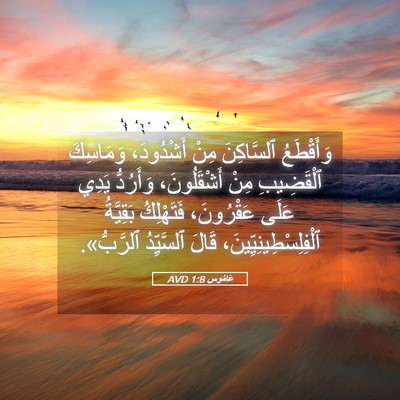 Picture 05 - عَامُوس 1:8 AVD - وَأَقْطَعُ ٱلسَّاكِنَ - Bible Verse Picture