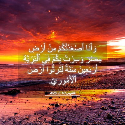 Picture 05 - عَامُوس 2:10 AVD - وَأَنَا أَصْعَدْتُكُمْ - Bible Verse Picture