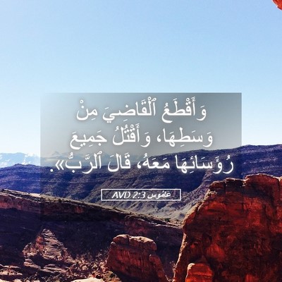 Picture 05 - عَامُوس 2:3 AVD - وَأَقْطَعُ ٱلْقَاضِيَ - Bible Verse Picture