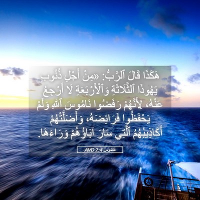 Picture 05 - عَامُوس 2:4 AVD - هَكَذَا قَالَ ٱلرَّبُّ: - Bible Verse Picture