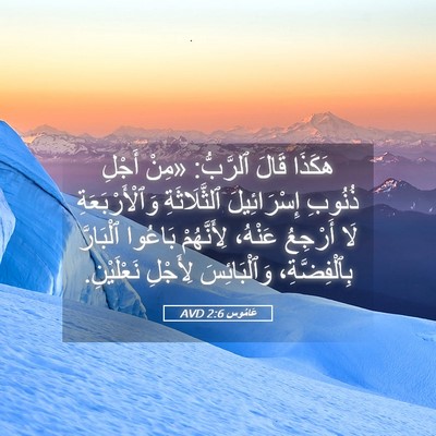 Picture 05 - عَامُوس 2:6 AVD - هَكَذَا قَالَ ٱلرَّبُّ: - Bible Verse Picture