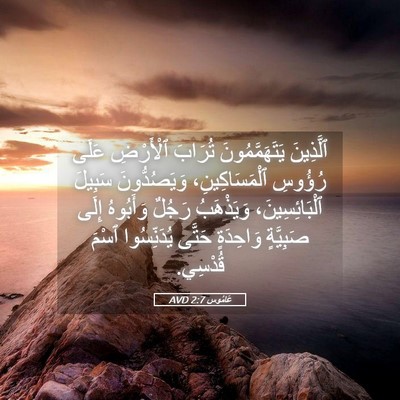 Picture 05 - عَامُوس 2:7 AVD - ٱلَّذِينَ يَتَهَمَّمُونَ - Bible Verse Picture