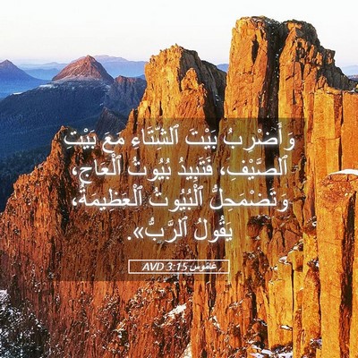 Picture 05 - عَامُوس 3:15 AVD - وَأَضْرِبُ بَيْتَ - Bible Verse Picture