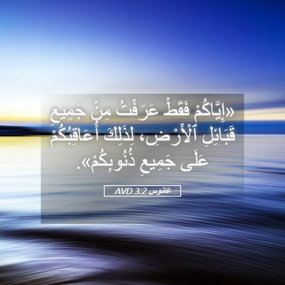 Picture 05 - عَامُوس 3:2 AVD - «إِيَّاكُمْ فَقَطْ - Bible Verse Picture