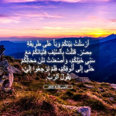 Picture 05 - عَامُوس 4:10 AVD - أَرْسَلْتُ بَيْنَكُمْ - Bible Verse Picture